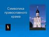 Символика православного храма
