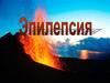 Эпилепсия - нервно-психическое хроническое мультифакториальное заболевание