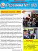 "Перемена" - школьная газета