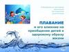 Плавание и его влияние на приобщение детей к здоровому образу жизни