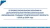 О профессиональном обучении и дополнительном профессиональном образовании граждан предпесионного возраста с 2019 до 2024 года