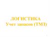 Логистика. Учёт запасов (ТМЗ)