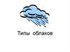 Типы облаков