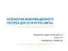 Разработка информационного ресурса для сети аптек «Вита