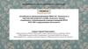 Особенности функционирования ПМПк ОО. Реальность и перспективы развития службы психолого-медико-социального сопровождения