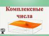 Комплексные числа