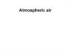 Атмосферный воздух