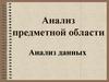 Анализ предметной области. Проектирование базы данных