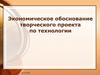 Экономическое обоснование творческого проекта по технологии