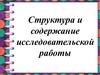 Структура и содержание исследовательской работы