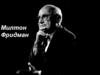 Милтон Фридман (1912-2006)