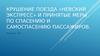Крушение поезда «Невский экспресс» и принятые меры по спасению и самоспасению пассажиров