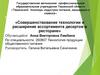 Совершенствование технологии и расширение ассортимента десертов в ресторане