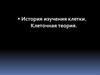 История изучения клетки. Клеточная теория