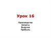 Производство, затраты, выручка, прибыль.  Урок 16