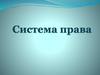 Система права