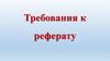 Требования к реферату