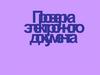 Проверка электронного документа. Личный кабинет
