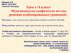 Функционально-графические методы решения комбинированных уравнений. 11 класс