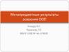 Метапредметные результаты освоения ООП
