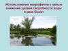 Использование макрофитов с целью снижения уровня сапробности воды в реке Оскол