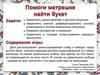 Помоги матрешке найти букет. Игра