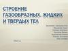 Строение газообразных, жидких и твердых тел