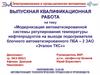 ВКР: Модернизация системы регулирования температуры нефтепродуктов подогревателя автоматизированного ПБА – 2 ЗАО