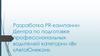 Разработка PR-кампании Центра по подготовке профессиональных водителей категории «B» «АвтоЮнекон»