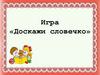 Игра «Доскажи словечко»