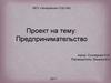 Предпринимательство— самостоятельная, осуществляемая на свой риск деятельность