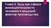 Труд как сфера жизнедеятельности человека и ведущий фактор производства