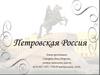 Петровская Россия
