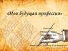Моя будущая профессия - журналист