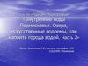 По родному Подмосковью. Внутренние воды Подмосковья. Озера, искусственные водоемы, как напоить города водой. Часть 2