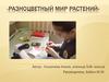 Разноцветный мир растений. 5 класс