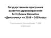 Государственная программа развития здравоохранения Республики Казахстан «Денсаулық»