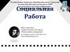 Социальная работа