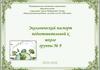 Экологический паспорт подготовительной к школе группы № 9