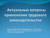 Актуальные вопросы применения трудового законодательства