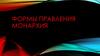 Формы правления. Монархия