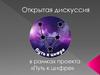 Открытая дискуссия в рамках проекта «Путь к цифре». 7 класс