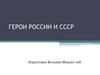 Герои России и СССР