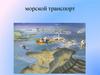 Морской транспорт