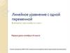 Линейное уравнение с одной переменной (повторение курса алгебры за 7 класс )