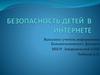 Безопасность детей в интернете