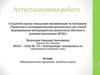 Аттестационная работа «Проектная и исследовательская деятельность как способ формирования метапредметных результатов обучения»