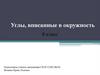 Углы, вписанные в окружность