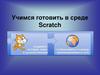 Учимся готовить в среде Scratch