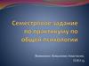 Семестровое задание по практикуму по общей психологии